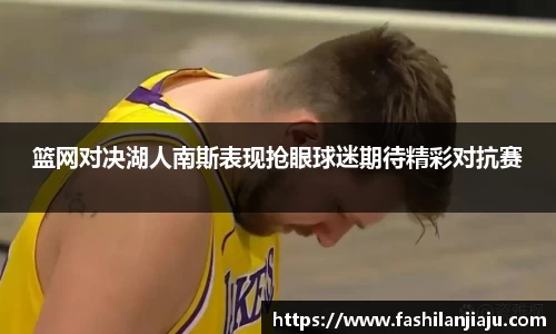 篮网对决湖人南斯表现抢眼球迷期待精彩对抗赛