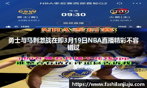 勇士与马刺激战在即3月19日NBA直播精彩不容错过