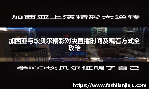 加西亚与坎贝尔精彩对决直播时间及观看方式全攻略