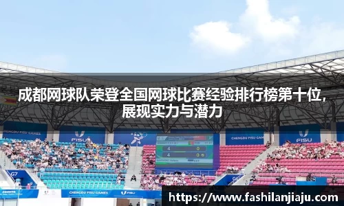 成都网球队荣登全国网球比赛经验排行榜第十位，展现实力与潜力