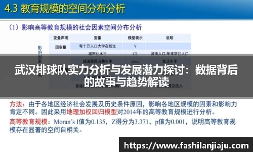 武汉排球队实力分析与发展潜力探讨：数据背后的故事与趋势解读