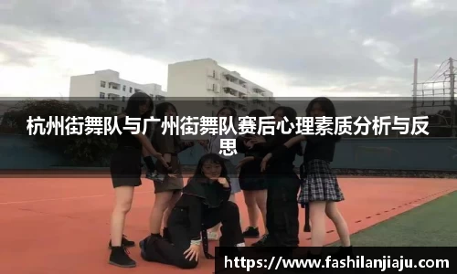 杭州街舞队与广州街舞队赛后心理素质分析与反思