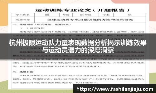 杭州极限运动队力量表现数据分析揭示训练效果与运动员潜力的深度洞察